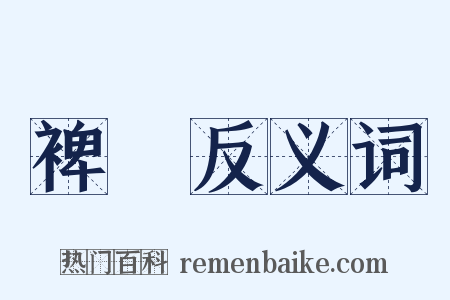 裨苙反义词是什么意思的图片